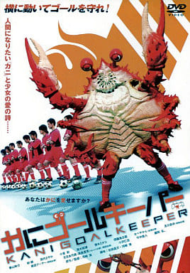 かにゴールキーパー [レンタル落ち] [DVD] [DVD]