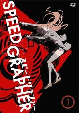 スピードグラファー・ディレクターズカット版 Vol.1 (通常版) [DVD] [DVD]