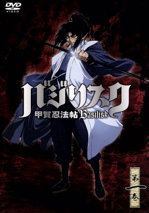 バジリスク ~甲賀忍法帖~ vol.1 (通常版) [DVD] [DVD]