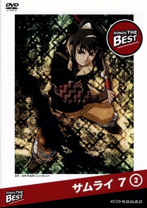 サムライ 7 GONZO THE BESTシリーズ 第2巻 [DVD] [DVD]