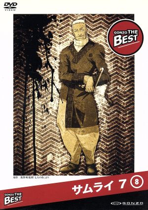 サムライ 7 GONZO THE BESTシリーズ 第8巻 [DVD] [DVD]