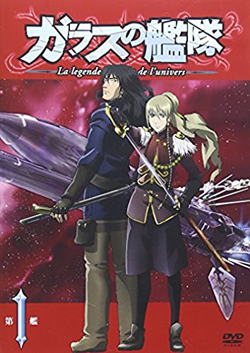 ガラスの艦隊 第1艦 通常版 [DVD] [DVD] [2006]