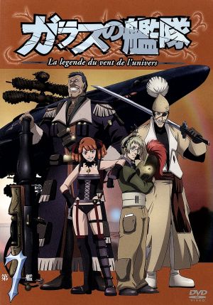 ガラスの艦隊 第7艦 【通常版】 [DVD] [DVD]