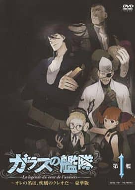 ガラスの艦隊 第1艦 ~オレの名は、疾風のクレオだ~ 豪華版 [DVD] [DVD]