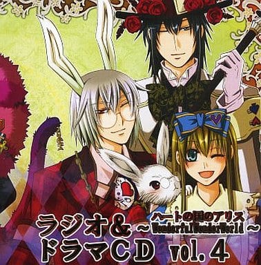 ハートの国のアリス ラジオ&ドラマCD Vol.4 [サウンドトラック] No Operating System