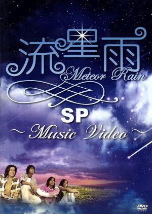 流星雨SP~Music Video~ [DVD] [DVD] [2005]