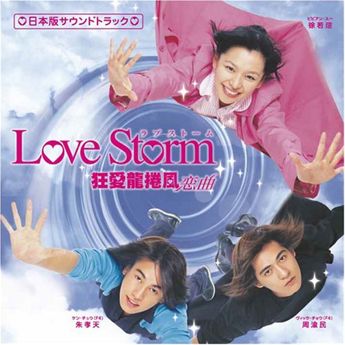 ドラマ「Love Storm~狂愛龍捲風~」日本版サウンドトラック(DVD付) [CD] TVサントラ; TVサントラ