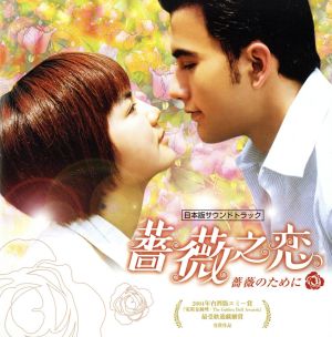 ドラマ「薔薇之恋~薔薇のために~」日本版サウンドトラック(DVD付) [CD] TVサントラ S.H.E; TVサントラ