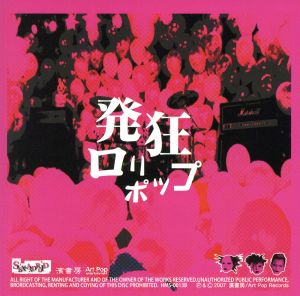 発狂ロリポップ [CD] SEX-ANDROID
