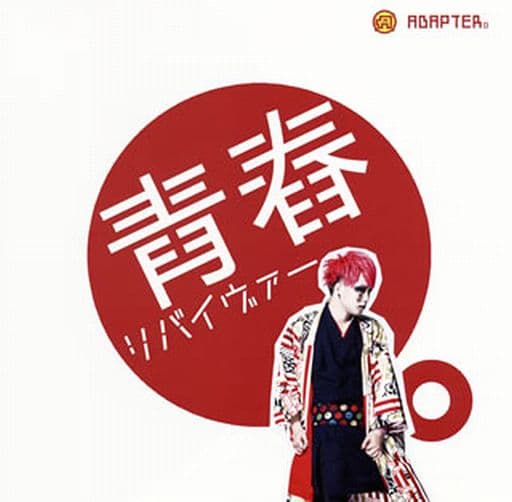 青春リバイヴァー [CD] ADAPTER。
