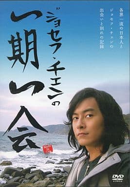 ジョセフ チェンの一期一会 Made In Asia [DVD]