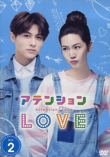 アテンションLOVE DVD-BOX2 [DVD]