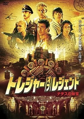 トレジャー・オブ・レジェンド ナチスの秘宝 [レンタル落ち]