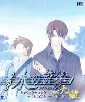水の旋律 キャラクターソング~二人のアナザーストーリー DropI~九艘 [CD] ゲーム・ミュージック 井上和彦 子安武人 陳翔福; 高井ウララ