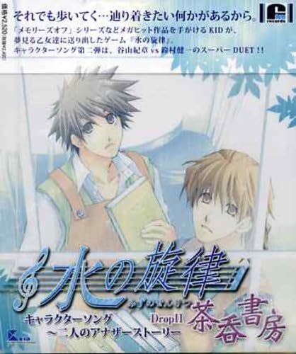 水の旋律 キャラクターソング~二人のアナザーストーリー DropII~茶呑書房 [CD] ゲーム・ミュージック 谷山紀章 鈴村健一 富岡ヒロミチ; KAB.