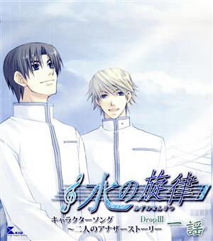 水の旋律キャラクターソング~二人のアナザーストーリーDropIII~一謡 [CD] ゲーム・ミュージック 森田成一 遠近孝一 石井絵莉; 幡手康隆
