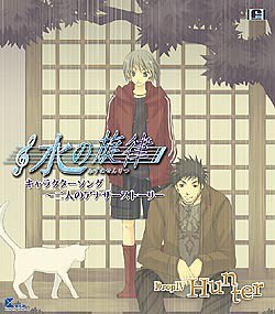 水の旋律キャラクターソング~二人のアナザーストーリーDropIV~HUNTER [CD] ゲーム・ミュージック 檜山修之 斎賀みつき 高井ウララ TARAWO 檜山修之; 斎賀みつき