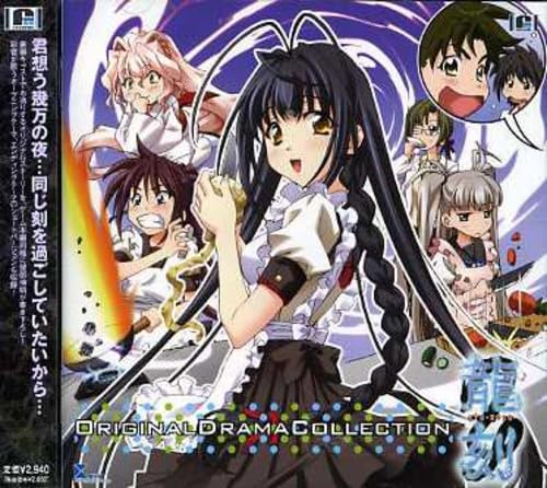 龍刻~Original Drama Collection~ [CD] ドラマ 彩音 高橋直純 能登麻美子 豊口めぐみ 新谷良子 間島淳司 志倉千代丸 磯江俊道; 川越好博