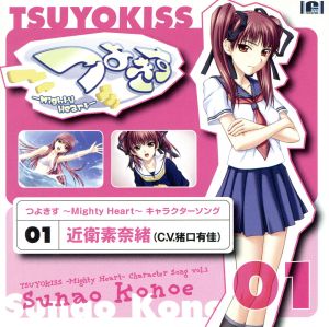 つよきす~Mighty Heart~オリジナルキャラクターソングシリーズ Vol.1 [CD] 猪口有佳 青山ゆかり 金田まひる 北都南 草柳順子 柵間拓哉 野島健二 間寺司; まきいづみ