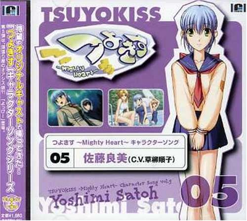 つよきす~Mighty Heart~オリジナルキャラクターソングシリーズ Vol.5 [CD] 佐藤良美(草柳順子) 草柳順子 青山ゆかり 海原エレナ; 佐藤良美(草柳順子)