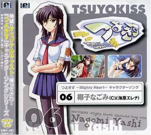 つよきす~Mighty Heart~オリジナルキャラクターソングシリーズ Vol.6 [CD] 椰子なごみ(海原エレナ) 海原エレナ 猪口有佳; 椰子なごみ(海原エレナ)