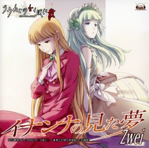 イナンナの見た夢 [CD] Zwei