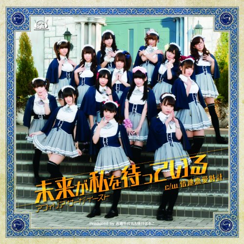 未来が私を待っている(通常盤) [CD] アフィリア・サーガ・イースト