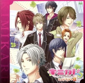 キミカレ~新学期~ミニドラマCD+α [CD] ドラマ 三木眞一郎 marina 前野智昭; marina