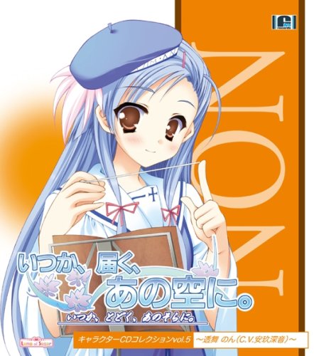 いつか、届く、あの空に キャラクターCDコレクション Vol.5~透舞のん(C.V.安玖深音)~ [CD] 安玖深音 Yummy B.T.W 村上純; 安玖深音