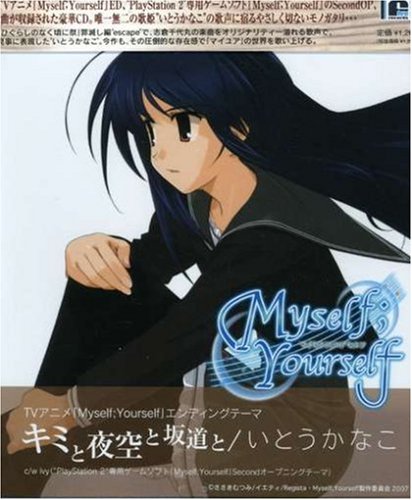 キミと夜空と坂道と [CD] いとうかなこ 志倉千代丸 磯江俊道; 上野浩司