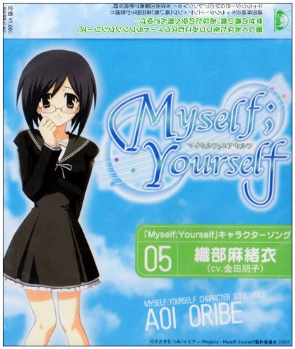 「青い鳥」 TVアニメ「Myself;Yourself」キャラクターソングVol.5 織部麻緒衣(cv:金田朋子) [CD] 織部麻緒衣(金田朋子) 金田朋子 近藤ナツコ 大山曜 小倉直人; 尾飛良幸