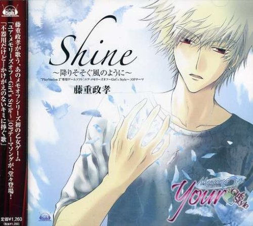 Shine~降りそそぐ風のように~ ユア・メモリーズオフ~Girl's Style~OP主題歌 [CD] 藤重政孝