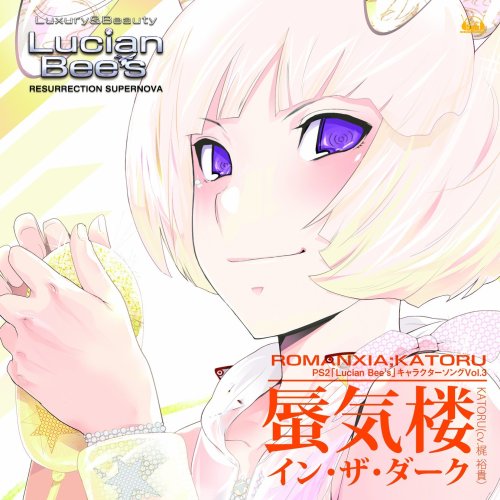 PS2「ルシアンビーズ」キャラクターソングシリーズvol.3 カトル(cv.梶 裕貴) [CD] 梶裕貴(カルト)