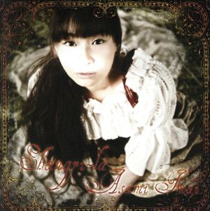 今井麻美/シャングリラ〈初回限定盤〉 (PSPゲーム「コープスパーティ」OP曲) [CD] 今井麻美