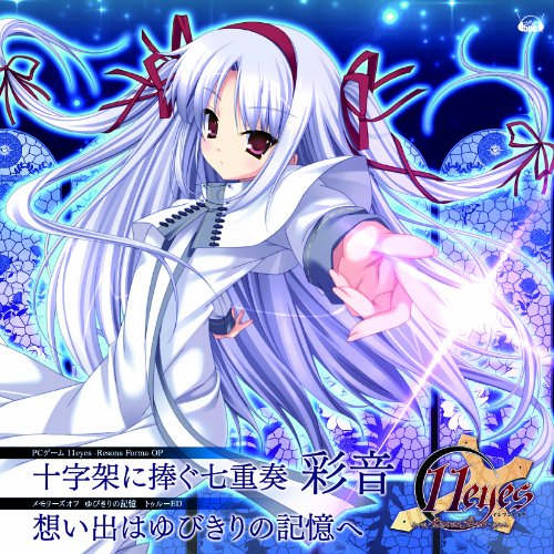 11eyes-Resona Forma- OPテーマ「十字架に捧ぐ七重奏」(c/w「メモリーズオフ ゆびきりの記憶」トゥルーエンディングテーマ「想い出はゆびきりの記憶へ」) [CD] 彩音