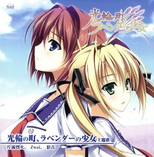 光輪の町、ラベンダーの少女 主題歌 「ラベンダーの純然/メフィストフェレスの黙示/永遠の向こう」 [CD] Zwei 彩音 片霧烈火 片霧烈火 Zwei; 彩音