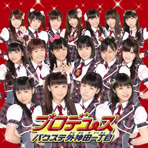 プロデュース【通常盤】 [CD] バクステ外神田一丁目(そとかんだいっちょめ)