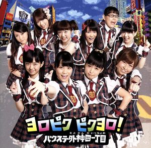ヨロピク ピクヨロ ! 【通常盤】 [CD] バクステ外神田一丁目