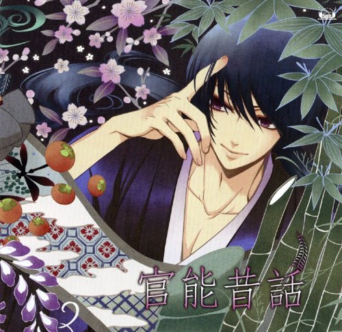 官能昔話 [CD] ドラマ 井上和彦 神谷浩史; 鈴木達央