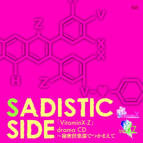 PS2「VitaminX-Z」ドラマCD SADISTIC SIDE [CD] ドラマ 鈴木達央 小野大輔 吉野裕行; 菅沼久義