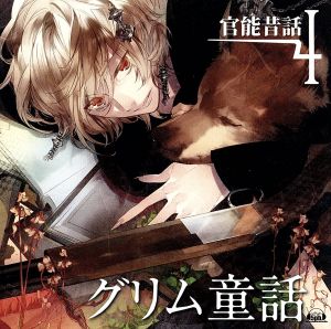 官能昔話4~グリム童話~ [CD] ドラマ