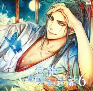 官能昔話6~戦国恋絵巻~ [CD] ドラマ