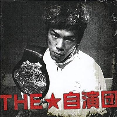 THE☆自演団 [CD] 自演団