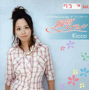 PCゲーム「タユタマ-kiss on my deity-」オープニングテーマ「瞬間スプライン」 [CD] Kicco