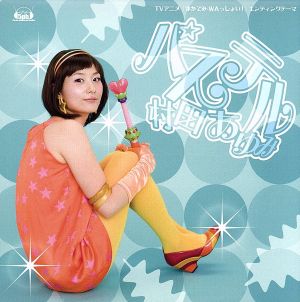 TVアニメ「まかでみ・WAっしょい!」エンディングテーマ「パステル」【通常盤】 [CD] 村田あゆみ