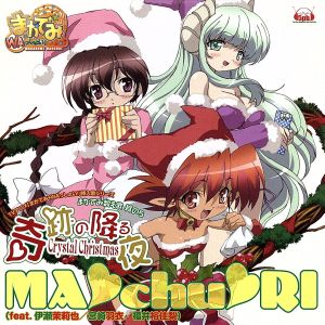 TVアニメ「まかでみ・WAっしょい!」挿入歌シリーズ まかでみ数え歌 其の5「奇跡の降る夜Crystal Christmas」 [CD] MAchuRI(feat.伊瀬茉莉也/宮崎羽衣/福井裕佳梨) 小清水亜美 伊瀬茉莉也 宮崎羽衣 福井裕佳梨 寺島拓篤 生天目仁美; 小林ゆう