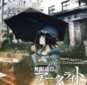 STEINS;GATE ドラマCD β「無限遠点のアークライト」ダイバージェンス1.130205% [CD] ドラマ 宮野真守 花澤香菜; 関智一