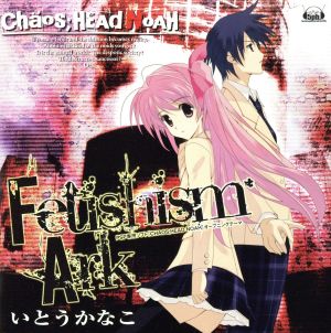 PSPソフト「CHAOS;HEAD NOAH」OPテーマ「Fetishism Ark」 [CD] いとうかなこ