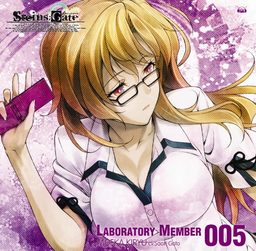 「STEINS;GATE」オーディオシリーズ ☆ラボメンナンバー005☆桐生萌郁 [CD] 桐生萌郁(後藤沙緒里); 後藤沙緒里