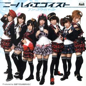 「ニーハイ・エゴイスト」【初回限定盤A】 [CD] アフィリア・サーガ・イースト